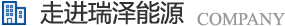 長沙瑞澤能源科技股份有限公司是一家以節能環保的高新技術企業,研發三元流技術、循環水處理技術、工業循環水零排技術,專業解決水泵、風機、空壓機、中央空調系統、循環水系統、供水系統、配電系統、電機系統、永磁電機等節能方案,節能技術,優選瑞澤能源。